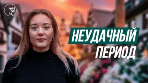 Young woman in a black shirt against a scenic backdrop with text "Неудачный период" highlighting a challenging time.