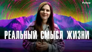 Woman smiling in front of colorful abstract mountains with text "РЕАЛЬНЫЙ СМЫСЛ ЖИЗНИ" meaning "Real Meaning of Life."