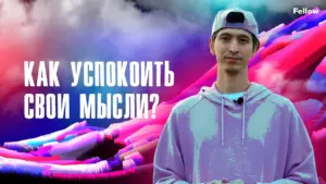 Man in a pastel hoodie with colorful abstract background, asking how to calm your thoughts in Russian.