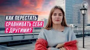 Young woman stands on a rooftop at sunset, pondering self-comparison, with bold text in Russian asking how to stop.