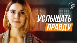 Young woman with short hair in a dramatic lighting setting, featuring bold orange text that reads "услышать правду."