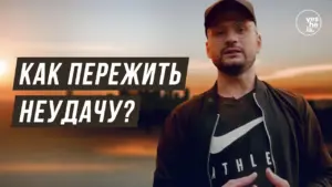 Man discussing resilience and coping strategies against failure, with a sunset backdrop and motivational text in Russian.