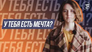 Woman in a plaid coat with text overlay in Russian, asking "Do you have a dream?" against a colorful background.