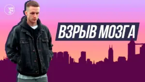 Young man in a black jacket stands against a colorful city skyline with text "ВЗРЫВ МОЗГА" in bold.