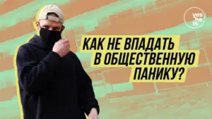 Man in a mask pondering how to avoid social panic, with vibrant background and bold text in Russian.