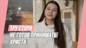 Young woman speaking in a cozy setting, with text overlay in Russian discussing hesitance about accepting Christ.