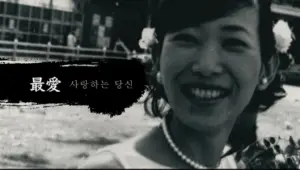 Black and white portrait of a smiling woman with flowers, featuring Korean text meaning "My Love".