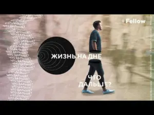 A person walking towards a swirling graphic, featuring Russian text about life and future possibilities.