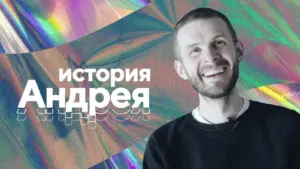 Smiling man against a colorful holographic background with text reading "история Андрея" (story of Andrey).