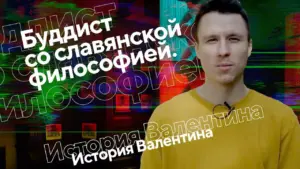 Man in a yellow shirt on a vibrant background, exploring Slavic philosophy with text in Russian about Valentina's story.