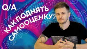 Man answering questions about self-esteem with vibrant colorful background and text in Russian about boosting self-worth.