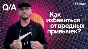 A speaker in a cap discusses breaking bad habits with a colorful circular background and Q&A text in Russian.