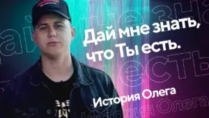 Portrait of a young man in a cap against a colorful background, highlighting the text "История Олега".