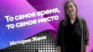 Young woman smiling against a vibrant purple background with text in Russian about time and place; storytelling theme emphasized.