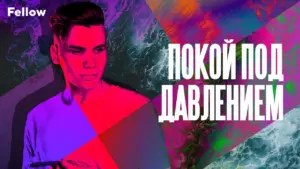 A colorful graphic featuring a young man surrounded by abstract shapes and the text "Покой под давлением."