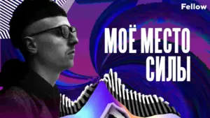 A stylish man in glasses against vibrant abstract swirls, featuring bold text that reads "Моё место силы."