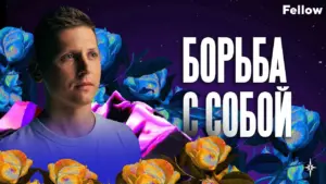 Man with a contemplative expression surrounded by vibrant roses and a cosmic background, featuring the text "БОРЬБА С САБОЙ."