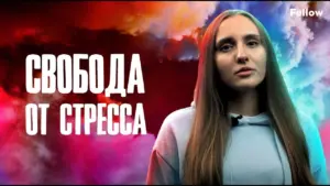 Young woman speaking about stress relief, with colorful background and Russian text "Freedom from Stress."