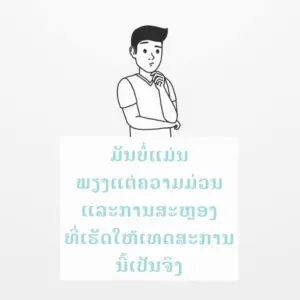 A thoughtful character pondering, with text in Thai about caring for oneself and mental health on a light background.