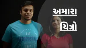 Two young adults standing against a dark background, with text in Gujarati reading "અમારા વ્હિટ્રો".