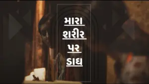 A close-up of a person reflecting in a dimly lit setting, featuring text in Gujarati on bodily themes.