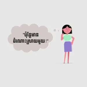 A woman in a thoughtful pose with a speech bubble, featuring Khmer text, on a light gray background.