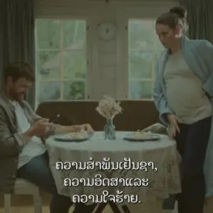 Couple at a dining table with a pregnant woman, enjoying a meal in a cozy home setting. Text in Thai below.