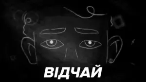 Drawing of a boy’s face with expressive eyes, featuring the word "ВІДЧАЙ" in bold white letters on a dark background.