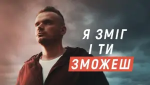 Man looking determined against a dramatic sky, with bold text emphasizing resilience and motivation in Ukrainian.