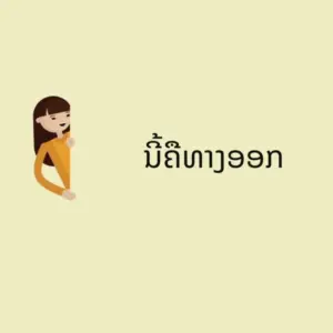 Cartoon character with brown hair in an orange shirt, expressing joy, against a light yellow background with text in Lao.