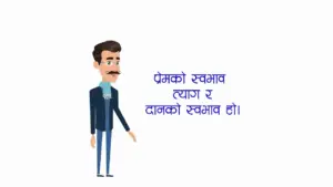 Animated man gesturing with text in Nepali about love and personality traits on a clean white background.