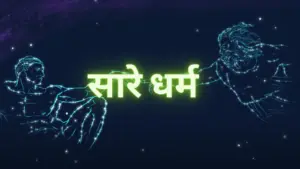 Starry night sky with glowing outlines of figures and the Hindi text "सारे धर्म" symbolizing unity in diversity.