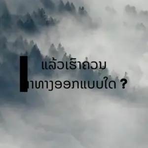 Misty forest landscape with text in Thai questioning navigation under foggy conditions.