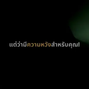 Text on a dark background in Thai, promoting a message of hope and encouragement.