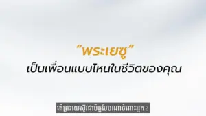 Text in Thai discussing "พระเยซู" and its significance in personal life, inviting reflection on faith and friendship.