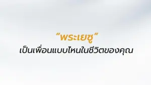 Text in Thai asking how "พระเยซู" (Jesus) is a friend in your life, set against a soft, blurred background.