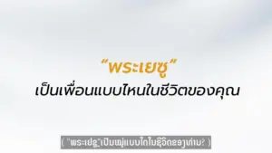 Text with a Thai quote about friendship and life, emphasizing its importance and connection to personal experiences.