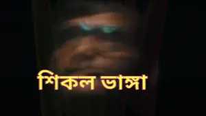 Close-up of a blurred face with reflective glasses and bold text in Bengali, creating a mysterious atmosphere.