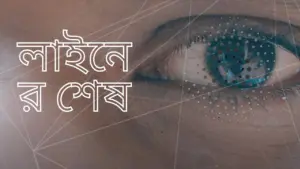 Close-up of an eye with digital patterns and Bangla text, symbolizing vision and technology in a modern design.