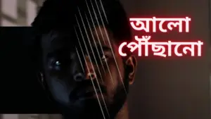 Dramatic portrait of a man with strings in the background, featuring bold text in Bengali.