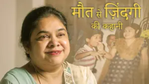 A woman smiling in front of a backdrop with the phrase "मौत से ज़िंदगी की कहानी" and playful children in the background.