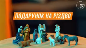 Figurines of the Nativity scene with Ukrainian text "Подарунок на різдво" meaning "Gift for Christmas."