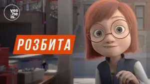 Young animated character with glasses and red hair smiles, featuring the word "РОЗБИТА" in bold orange text.