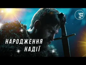 Heroic figure with a sword, set against a dramatic background, symbolizing hope and resilience. Text: "Народження Надії".