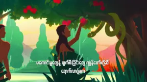 A vibrant illustration of a person picking apples with a snake nearby, set in a lush garden landscape.