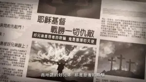 Vintage newspaper featuring dramatic clouds and crosses, highlighting a significant event with bold text in Chinese.