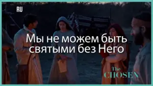 Scene from "The Chosen" featuring characters discussing faith under a twilight sky, with text in Russian about holiness.