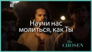 Scene from "The Chosen" featuring characters in a dimly lit setting with the text "Научи нас молиться, как Ты."