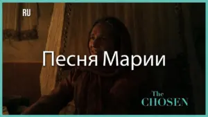 A woman joyfully sings in a dimly lit room, highlighting a scene from "The Chosen" with Russian text.