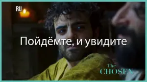 A close-up of a character from "The Chosen" conveying emotion with text overlay in Russian inviting viewers to see more.